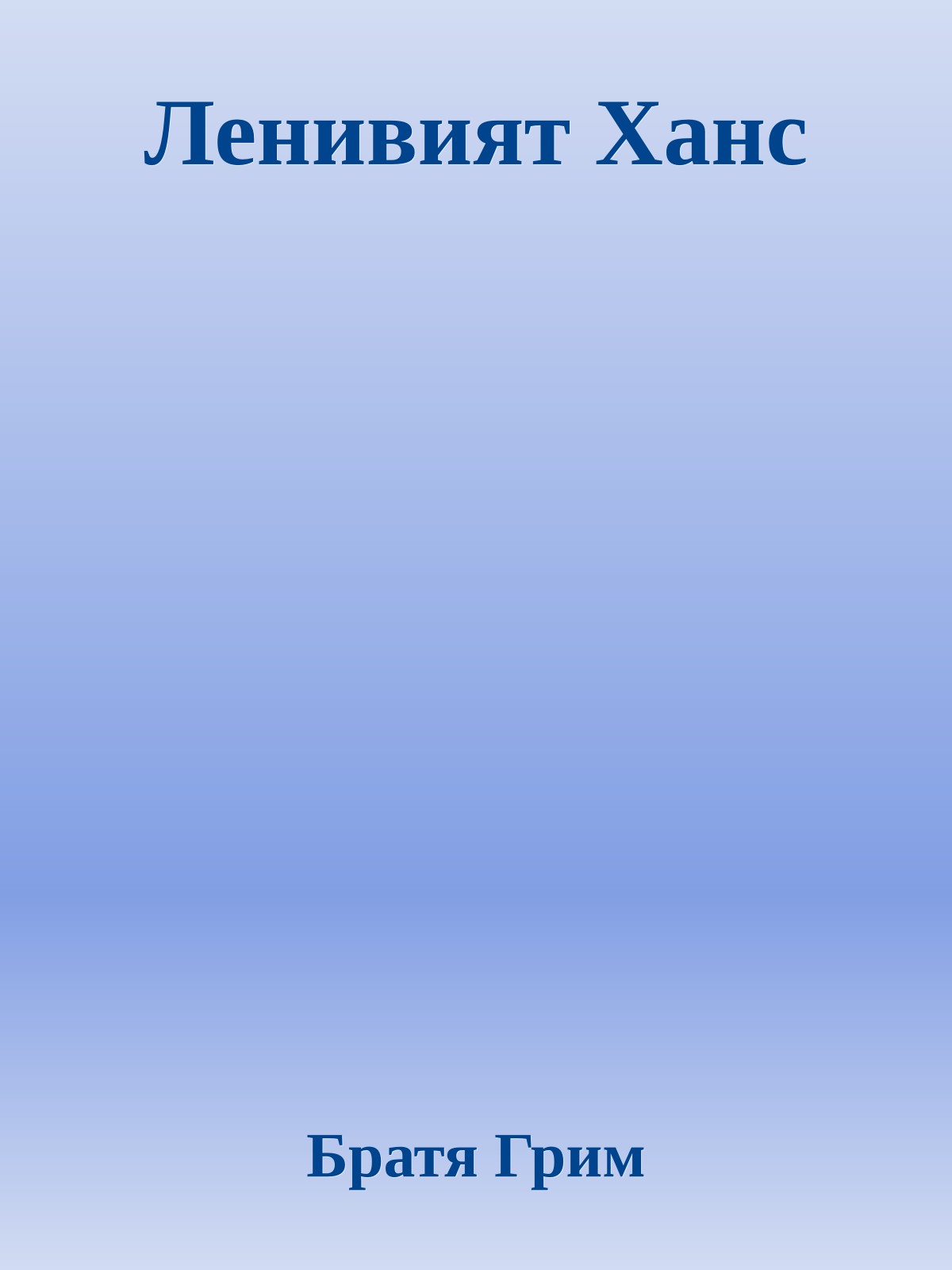 Ленивият Ханс