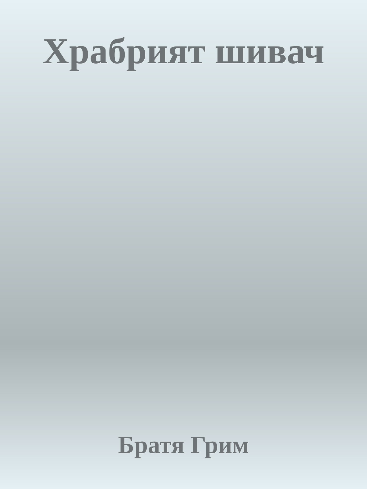 Храбрият шивач