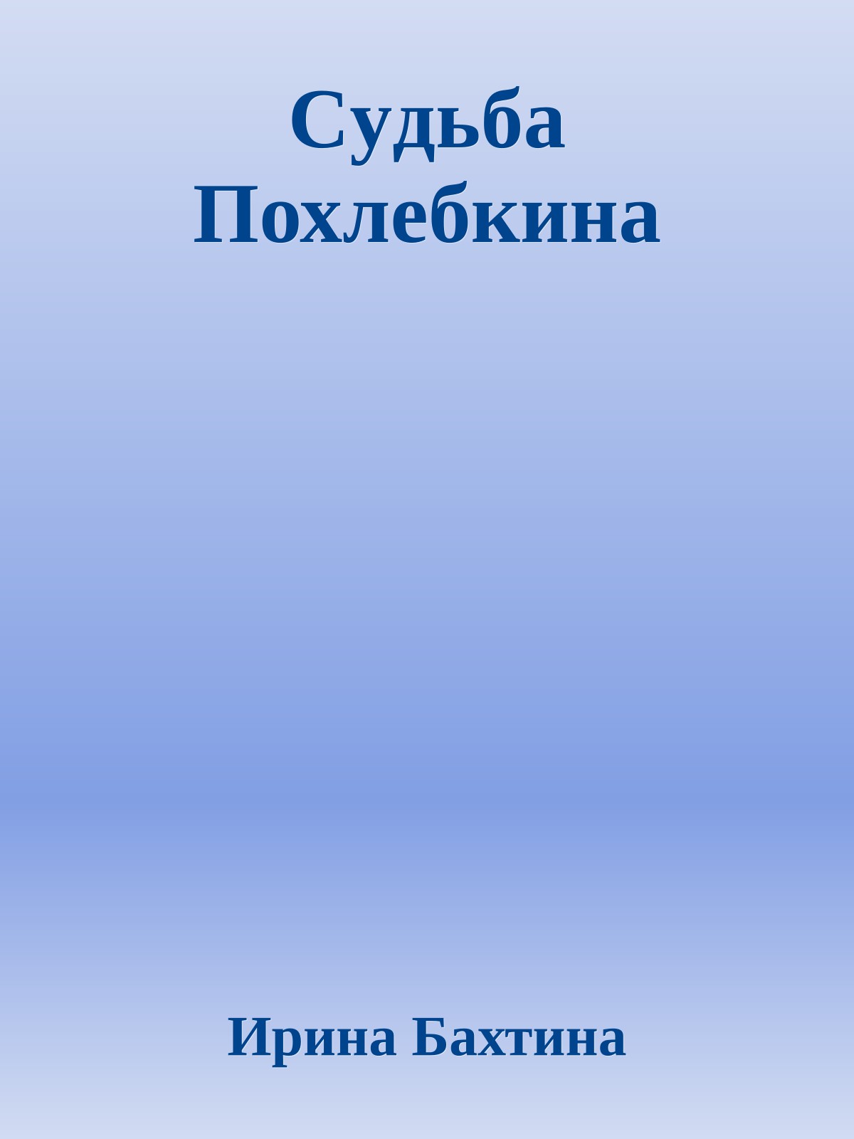 Сyдьба Похлебкина