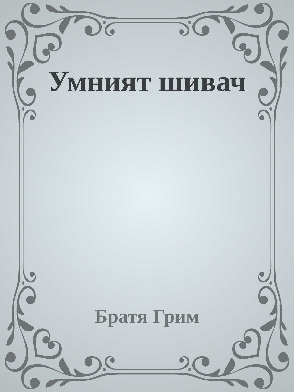 Умният шивач