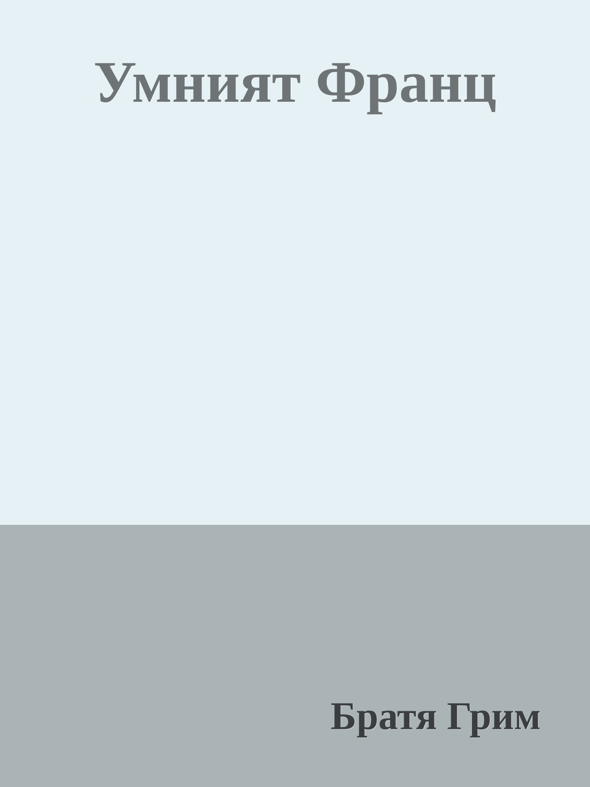 Умният Франц