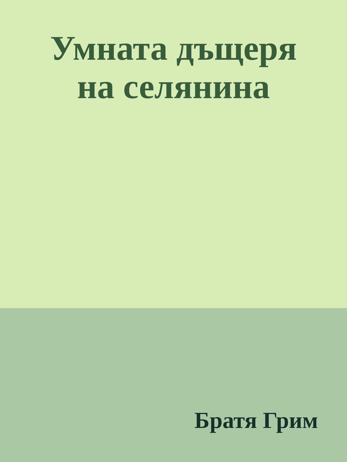 Умната дъщеря на селянина
