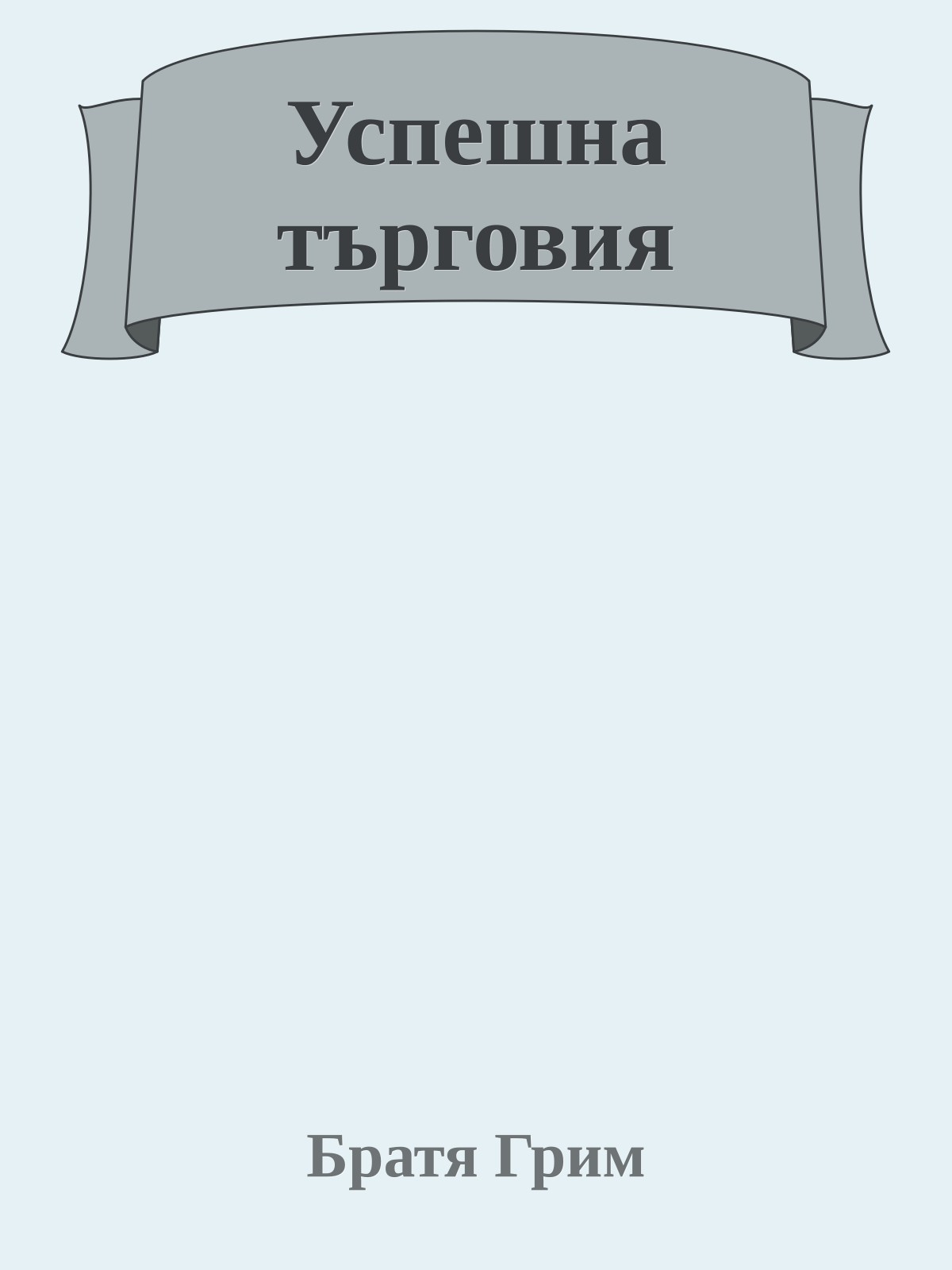 Успешна търговия