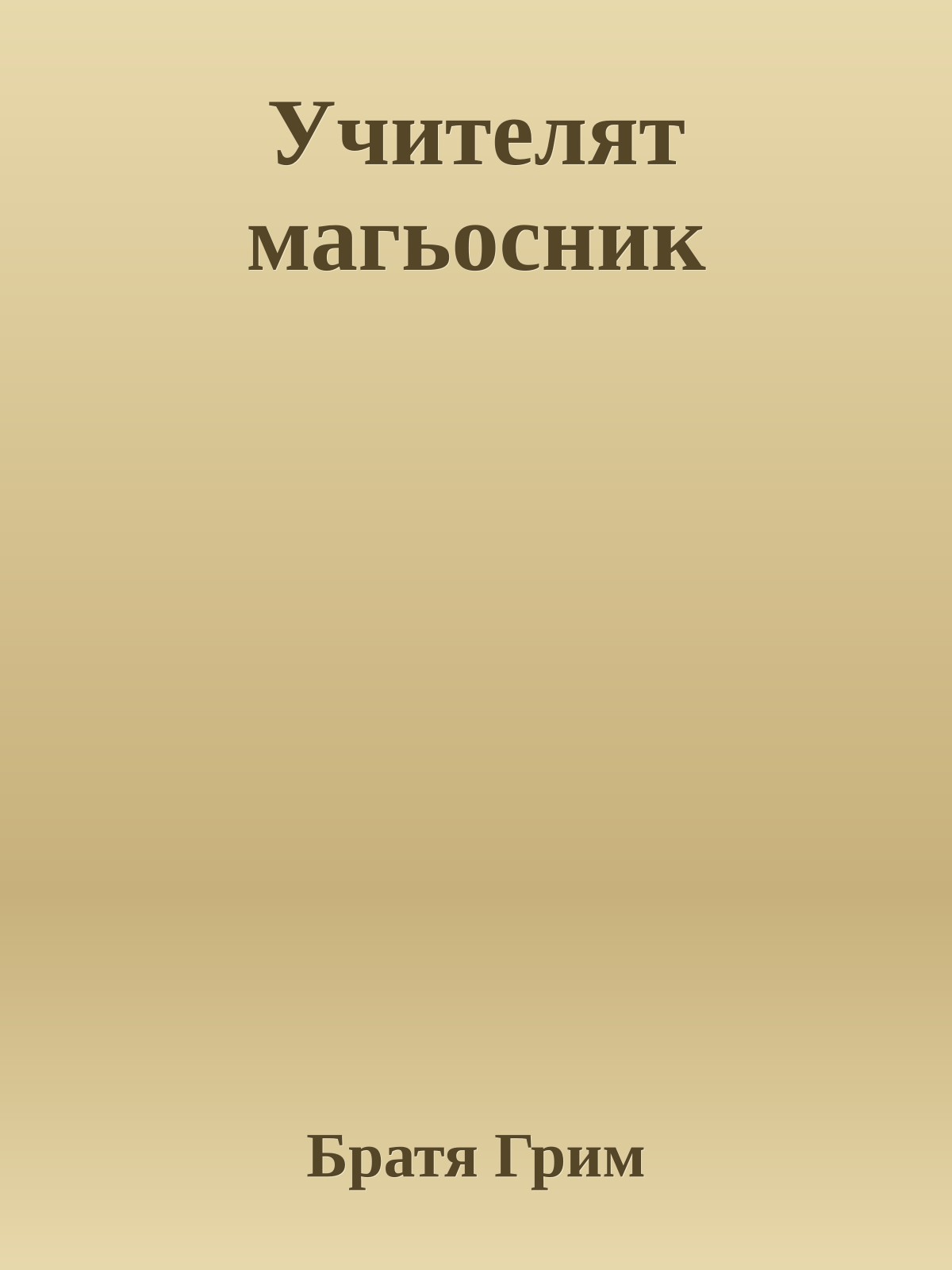 Учителят магьосник