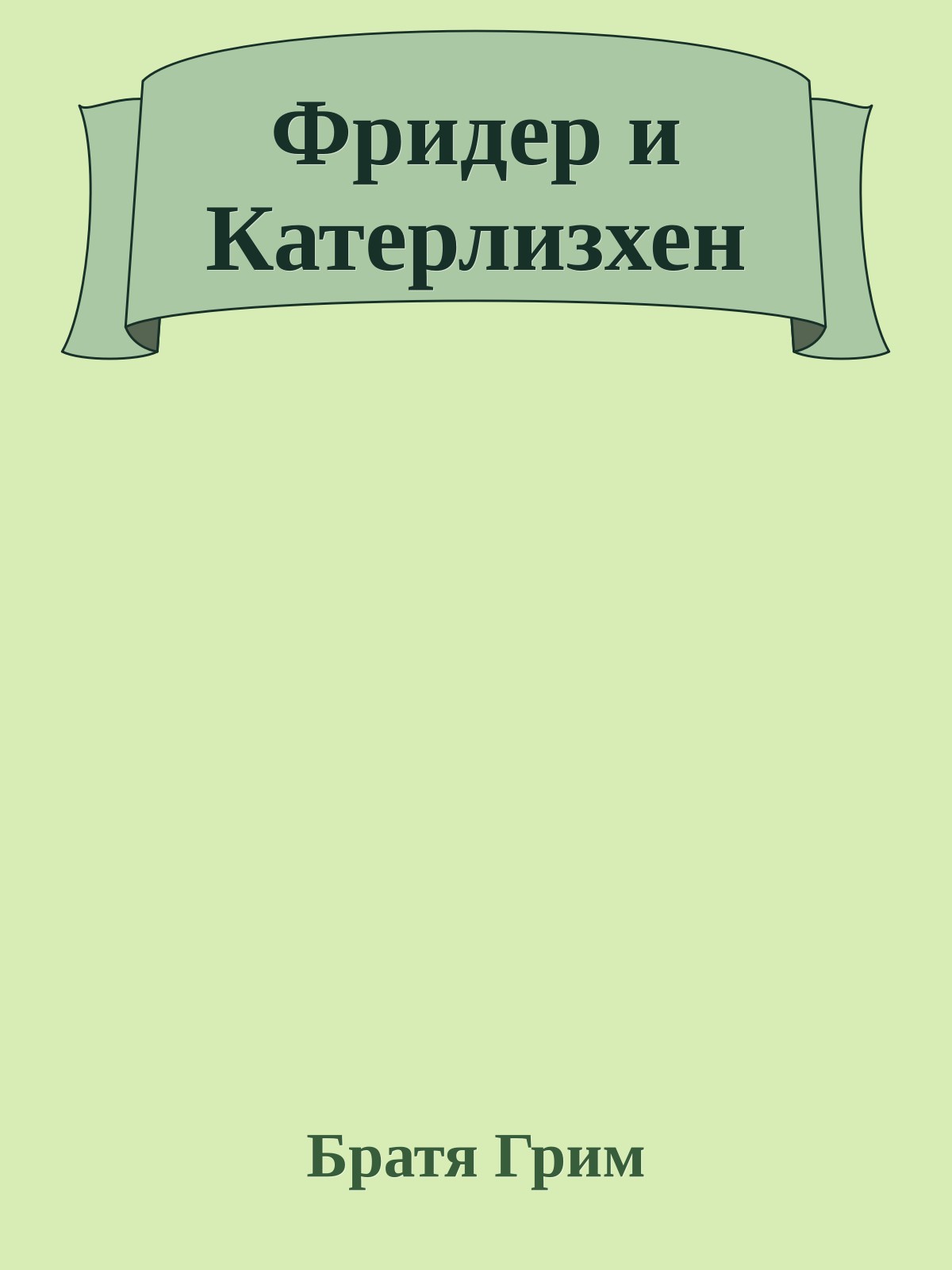 Фридер и Катерлизхен