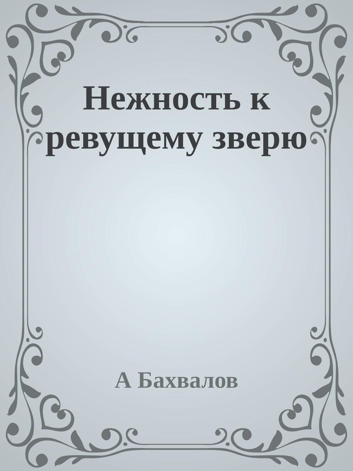 Нежность к ревущему зверю