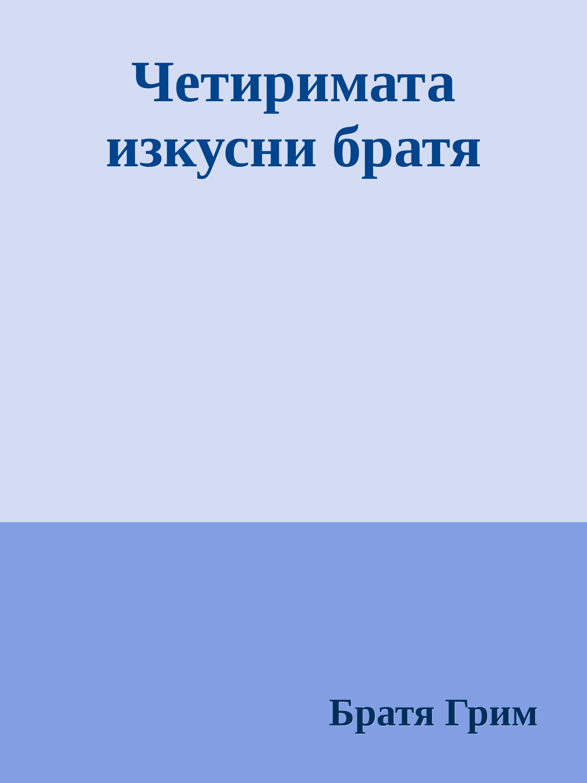 Четиримата изкусни братя