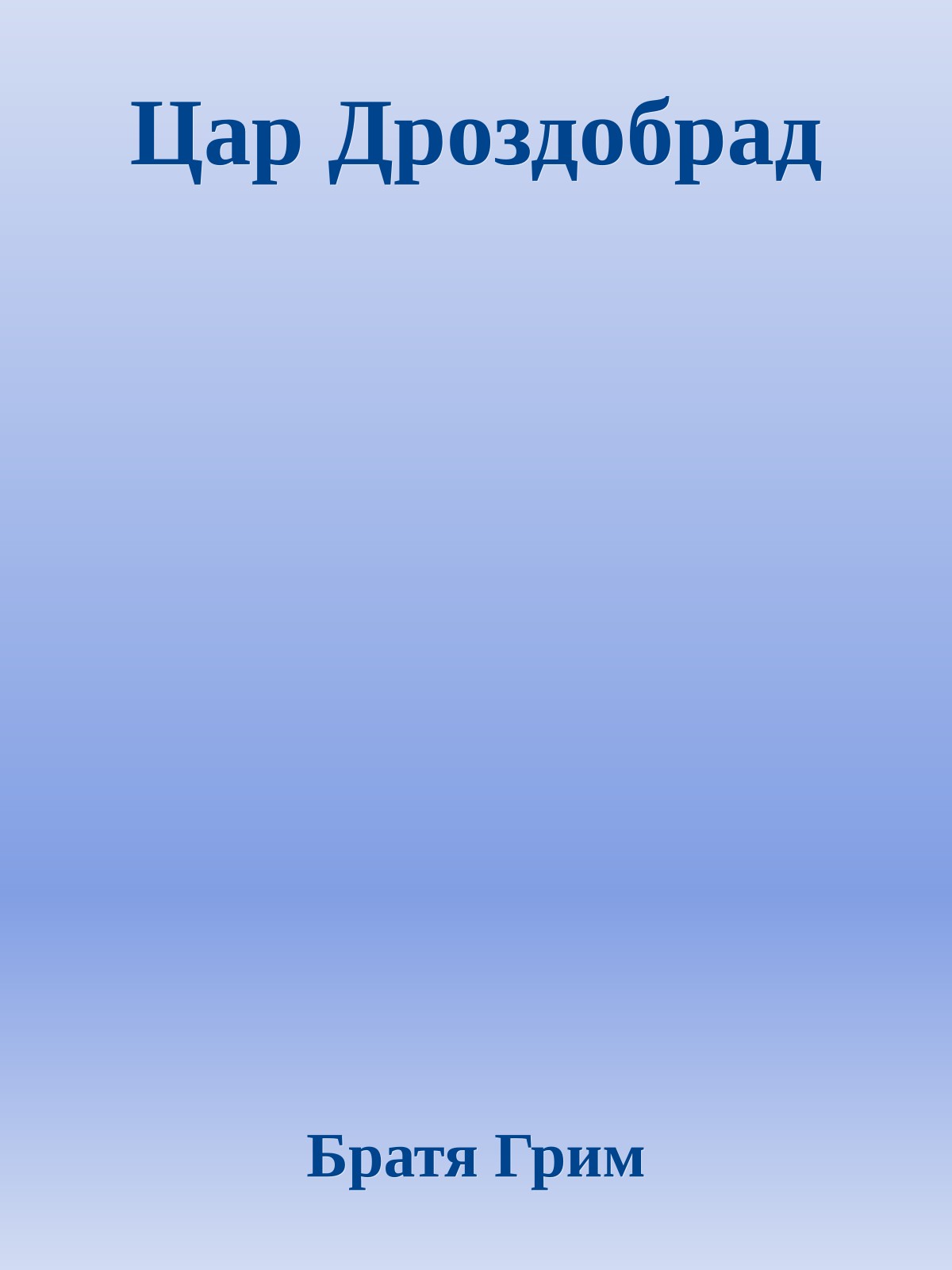 Цар Дроздобрад