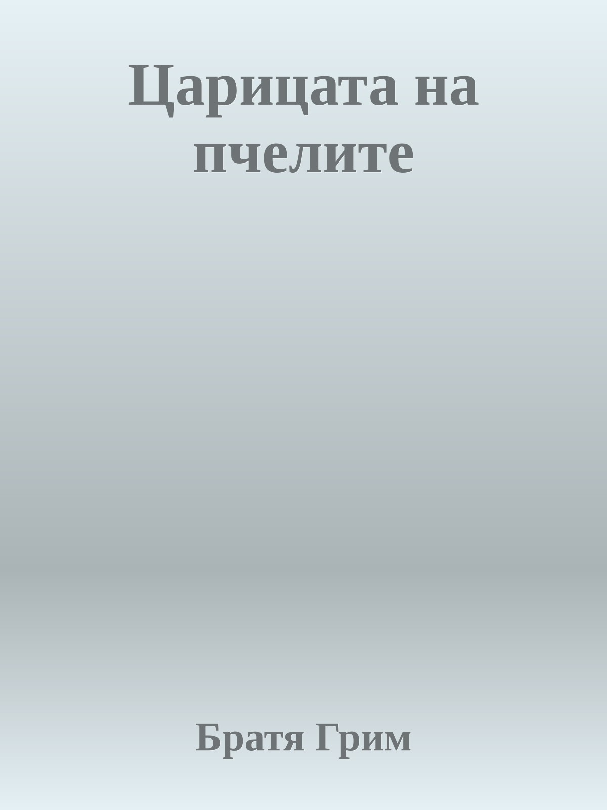 Царицата на пчелите