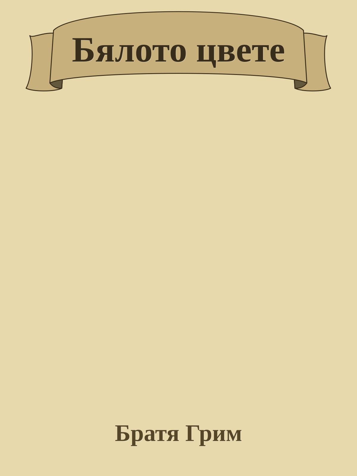 Бялото цвете