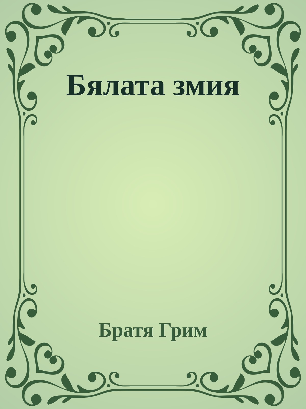 Бялата змия