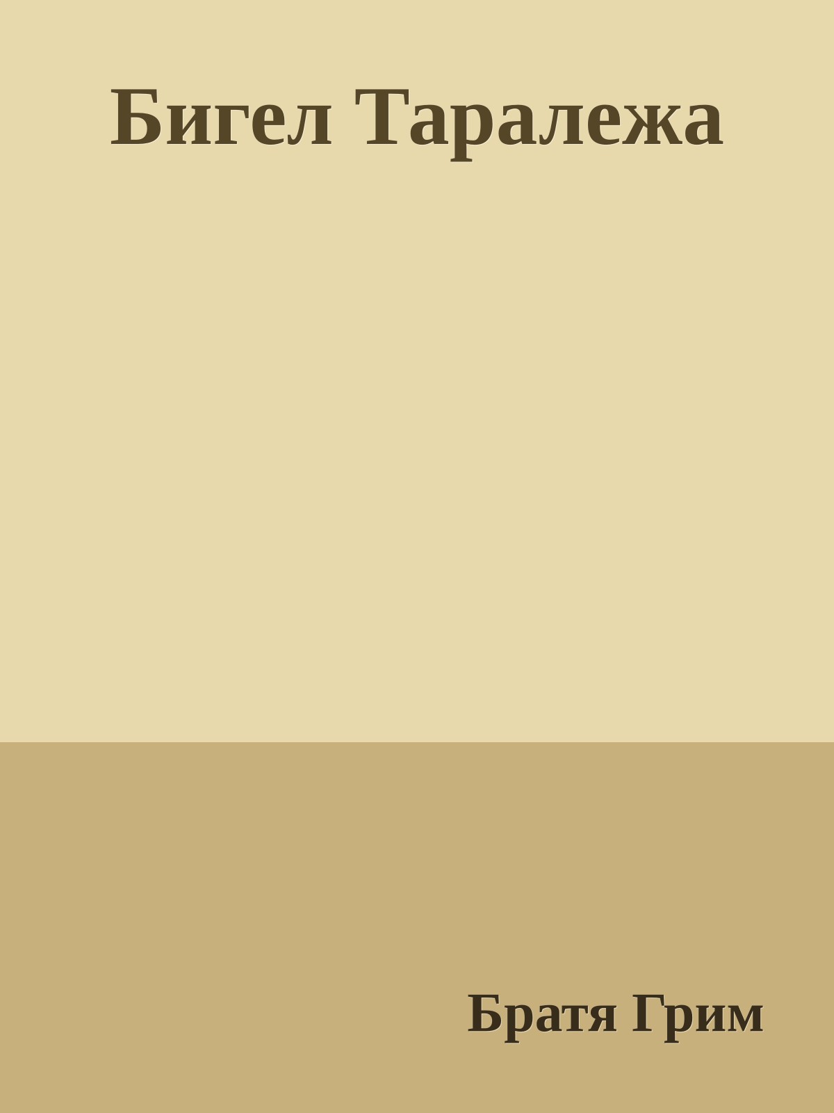 Бигел Таралежа