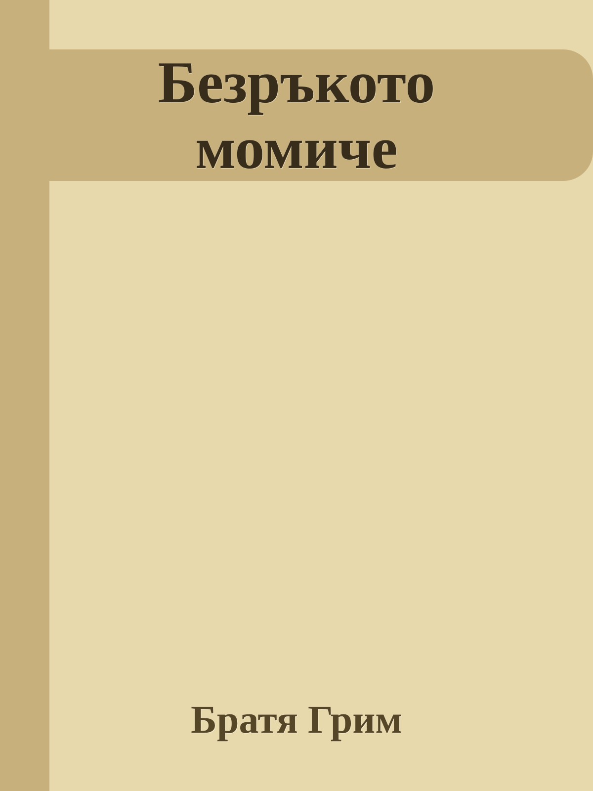 Безръкото момиче