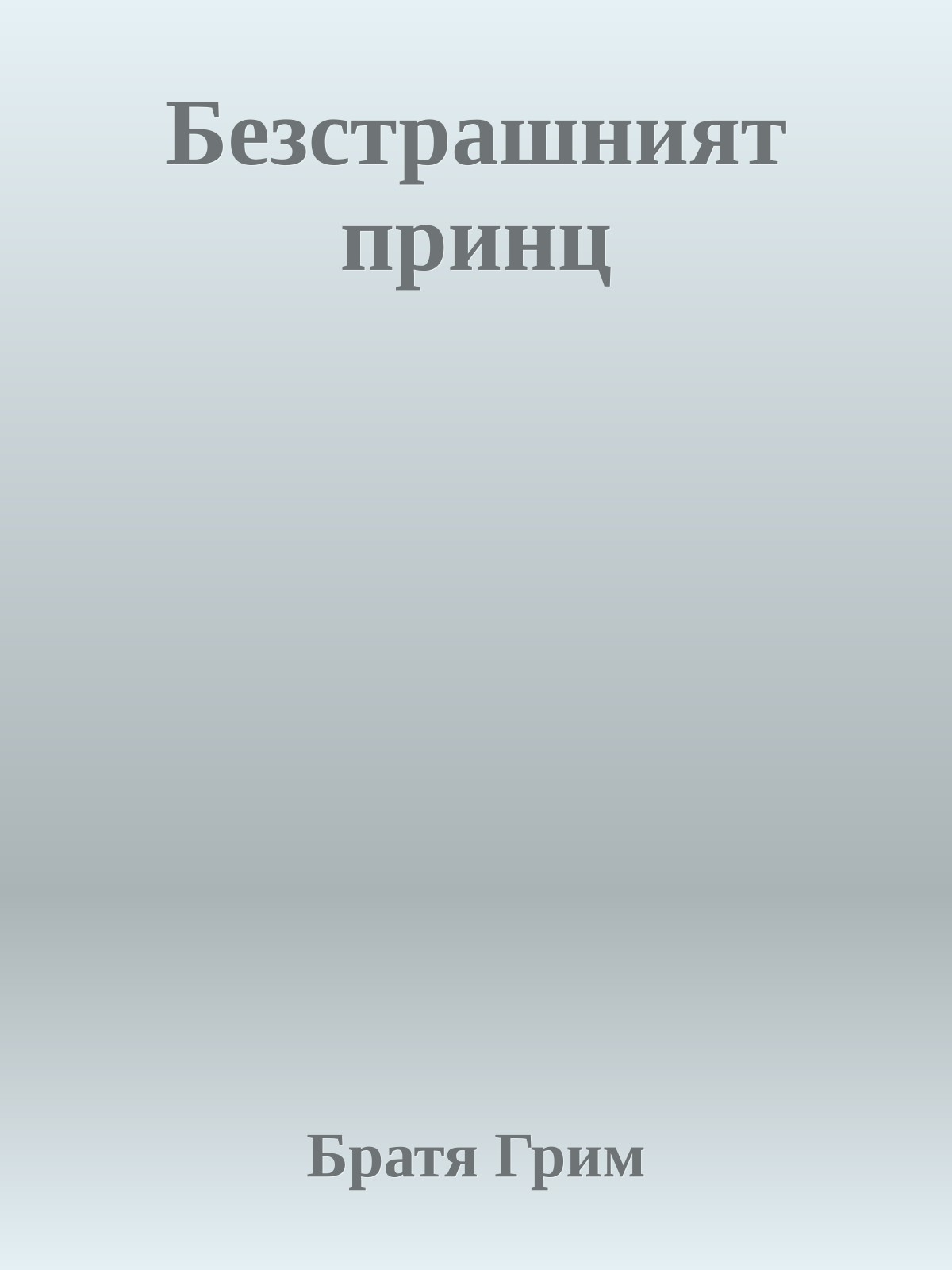 Безстрашният принц