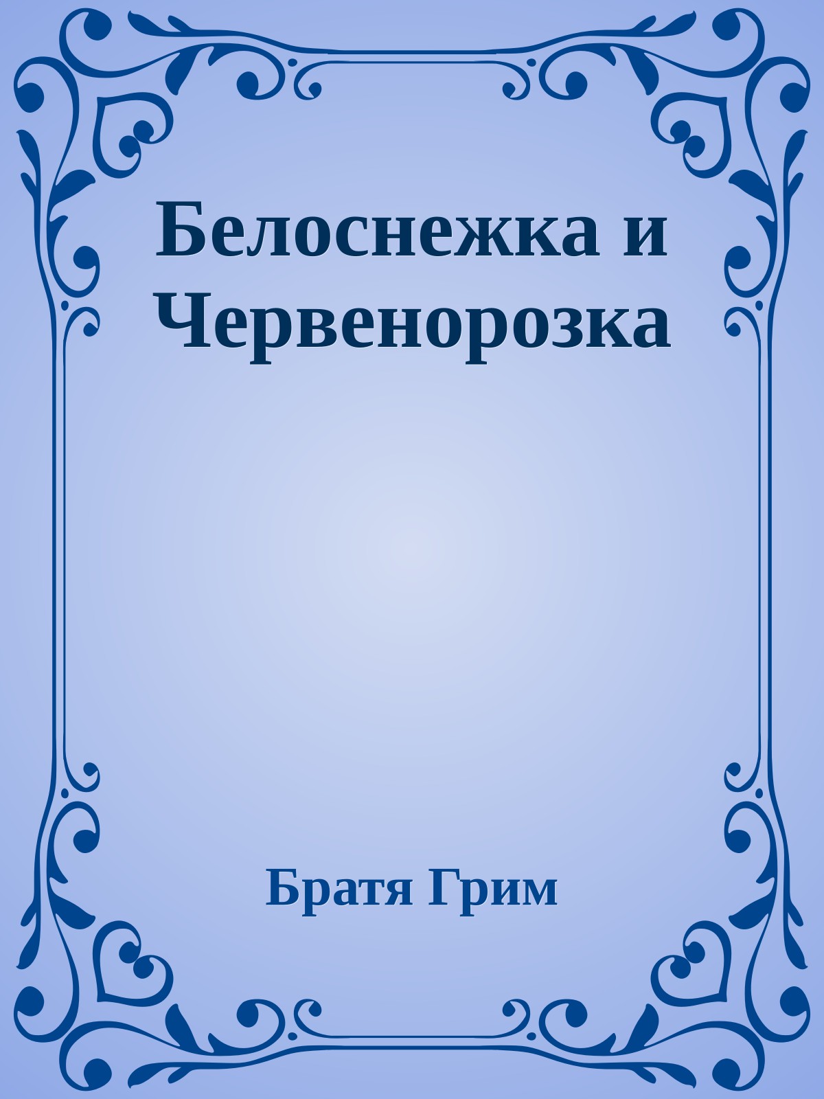 Белоснежка и Червенорозка