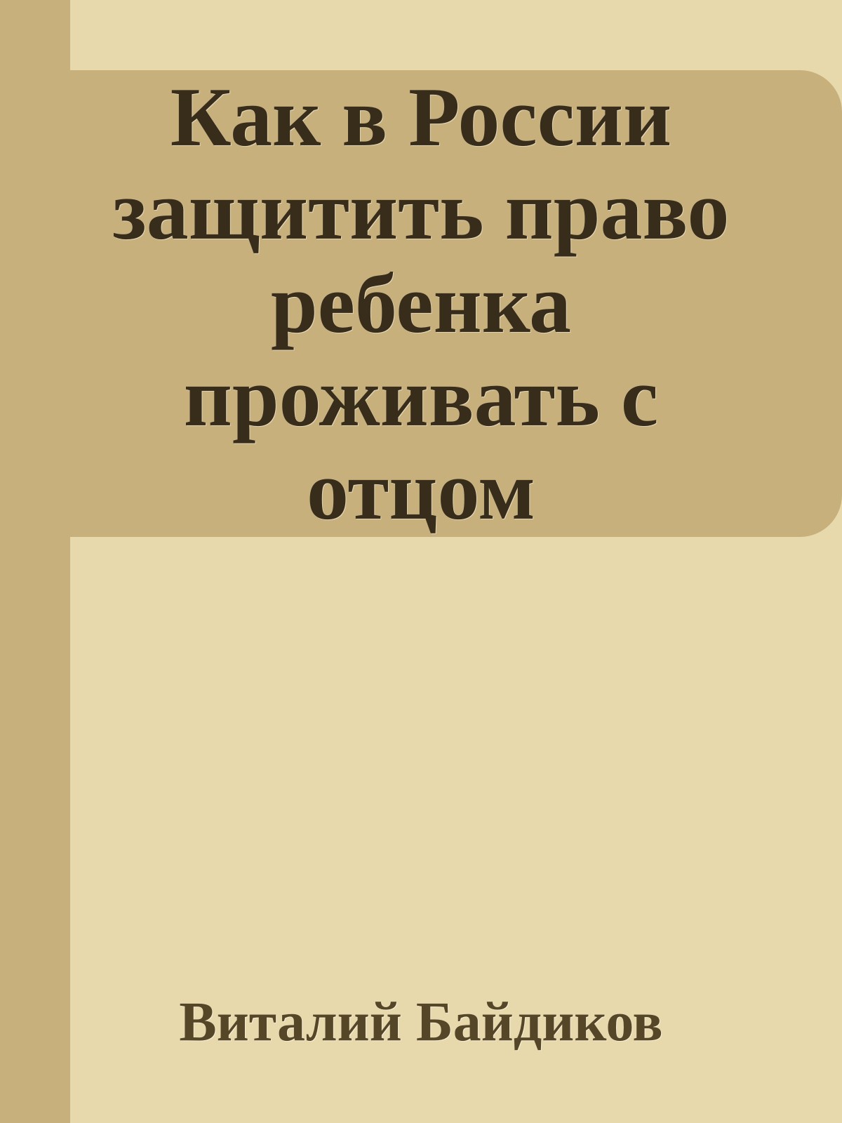 Как в России защитить право ребенка проживать с отцом