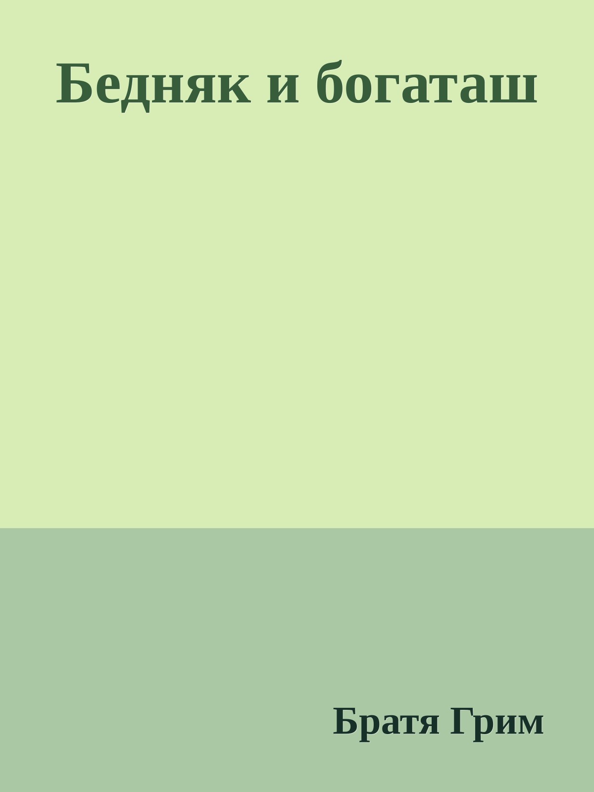 Бедняк и богаташ