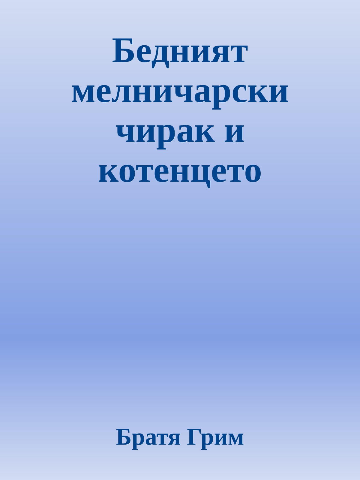 Бедният мелничарски чирак и котенцето