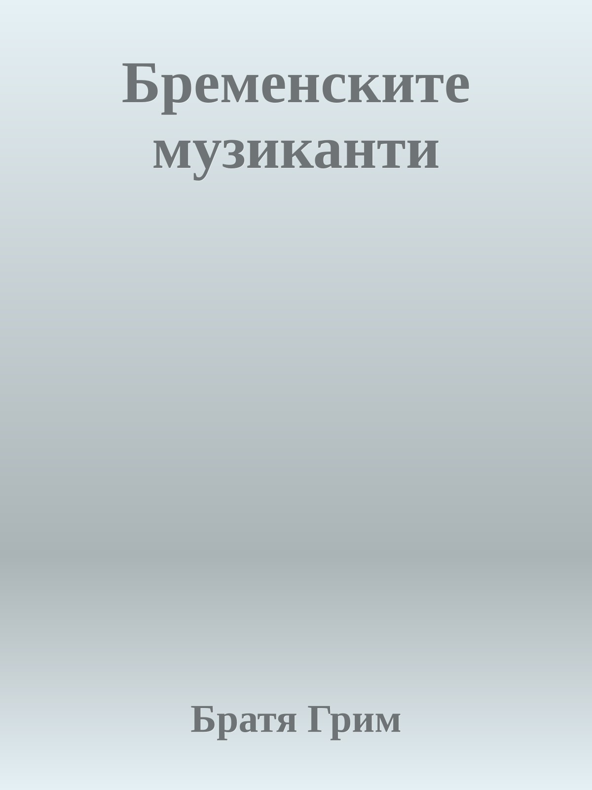 Бременските музиканти