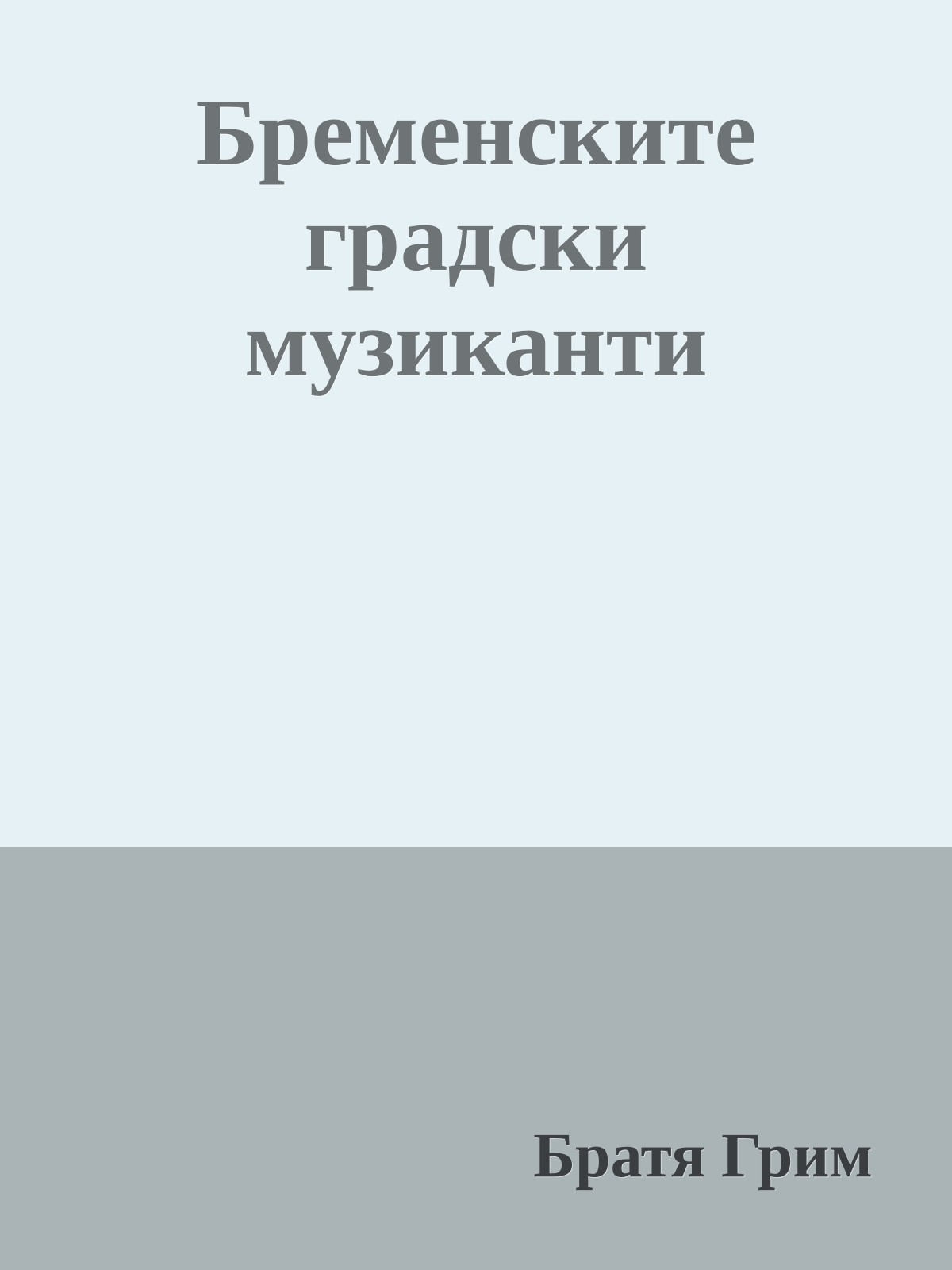 Бременските градски музиканти