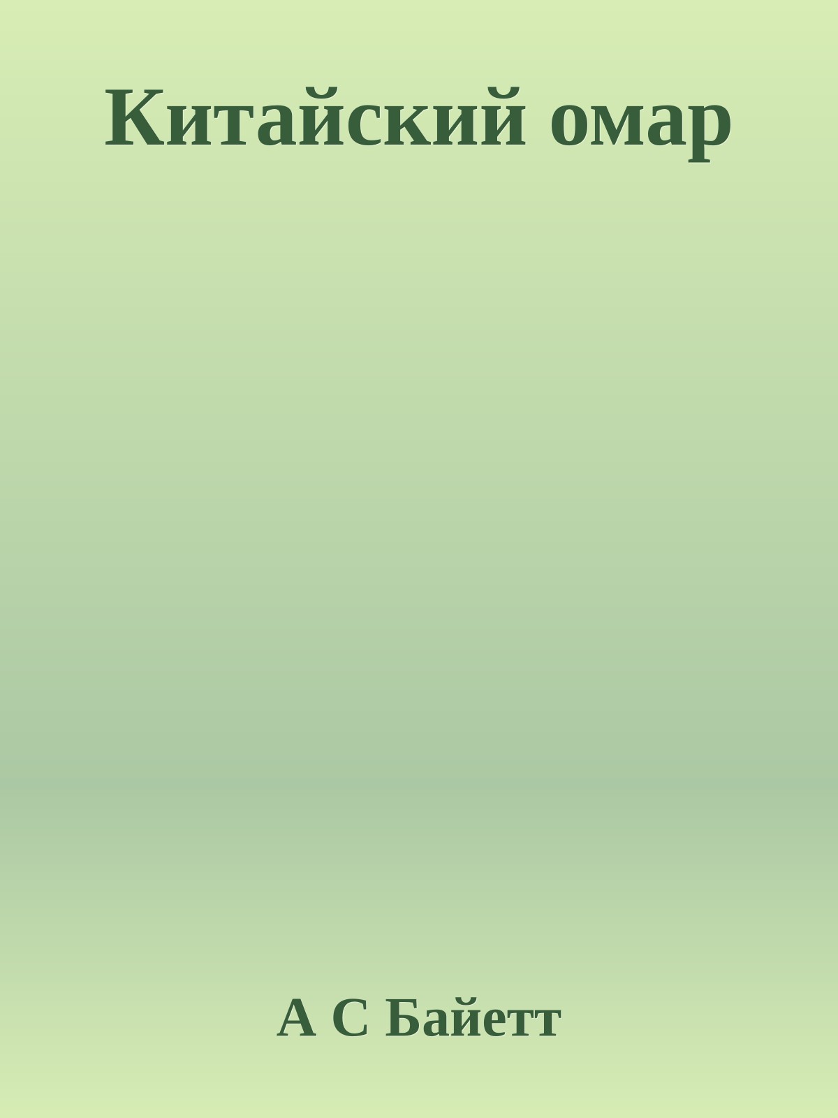 Китайский омар