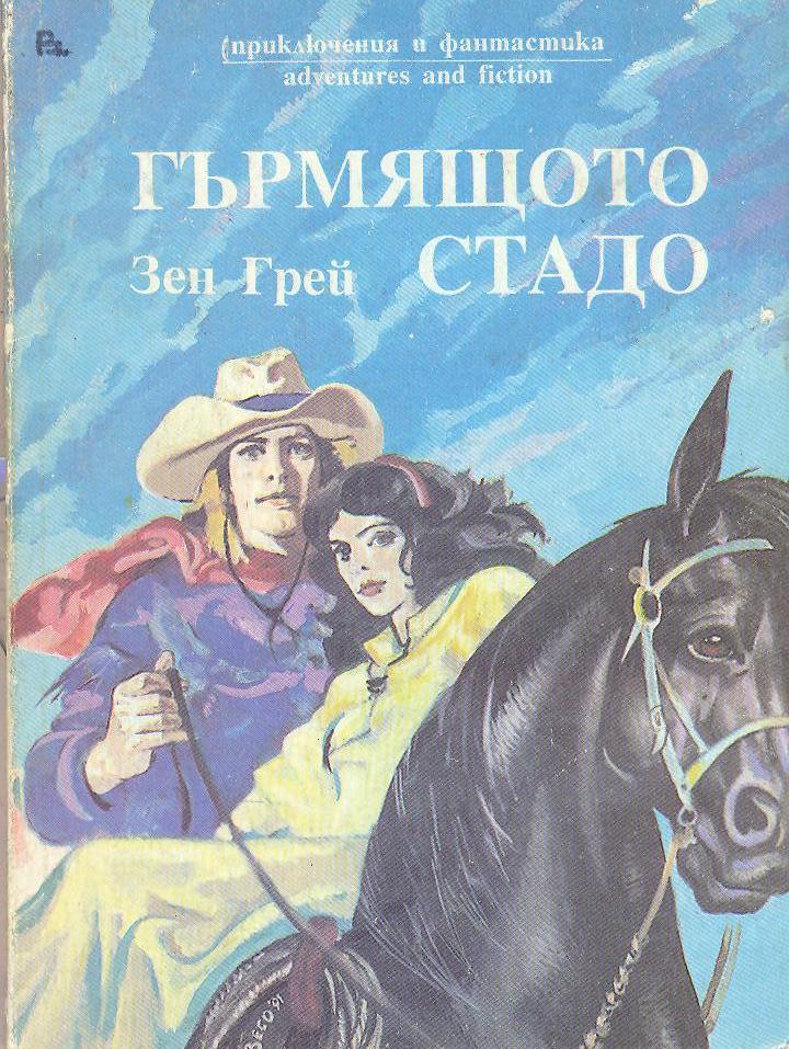 Гърмящото стадо