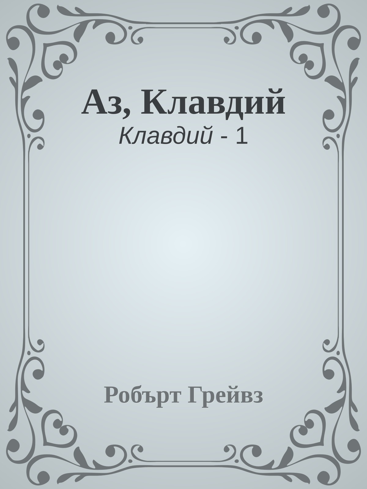 Аз, Клавдий