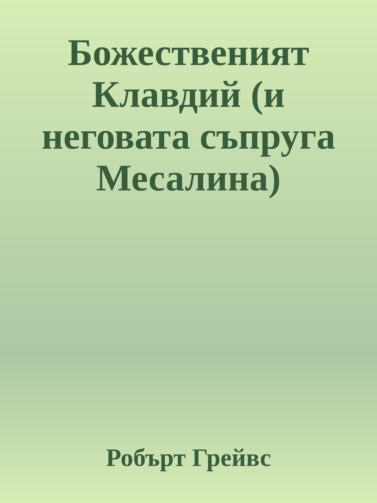 Божественият Клавдий (и неговата съпруга Месалина)