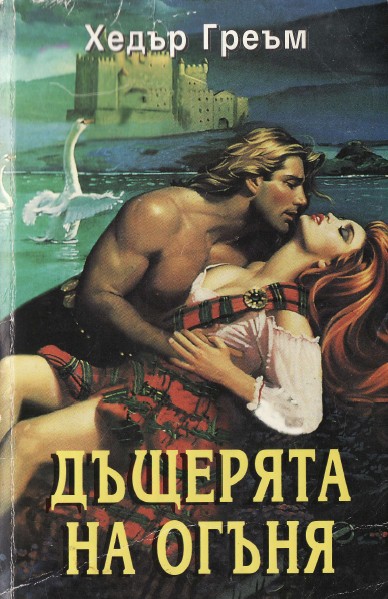 Дъщерята на огъня