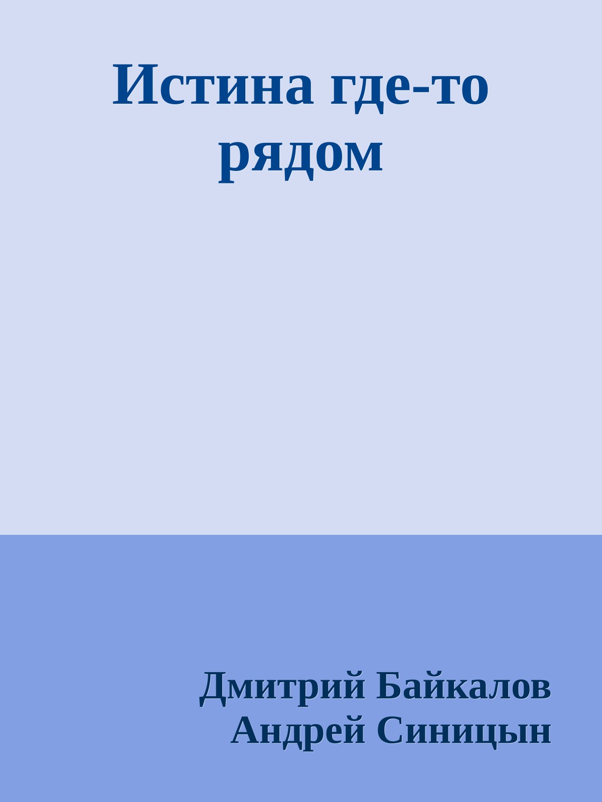 Истина где-то рядом