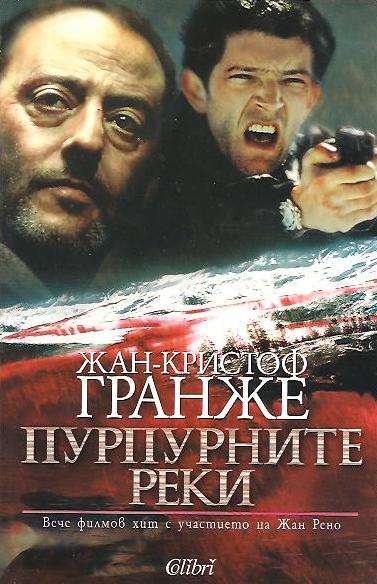 Пурпурните реки