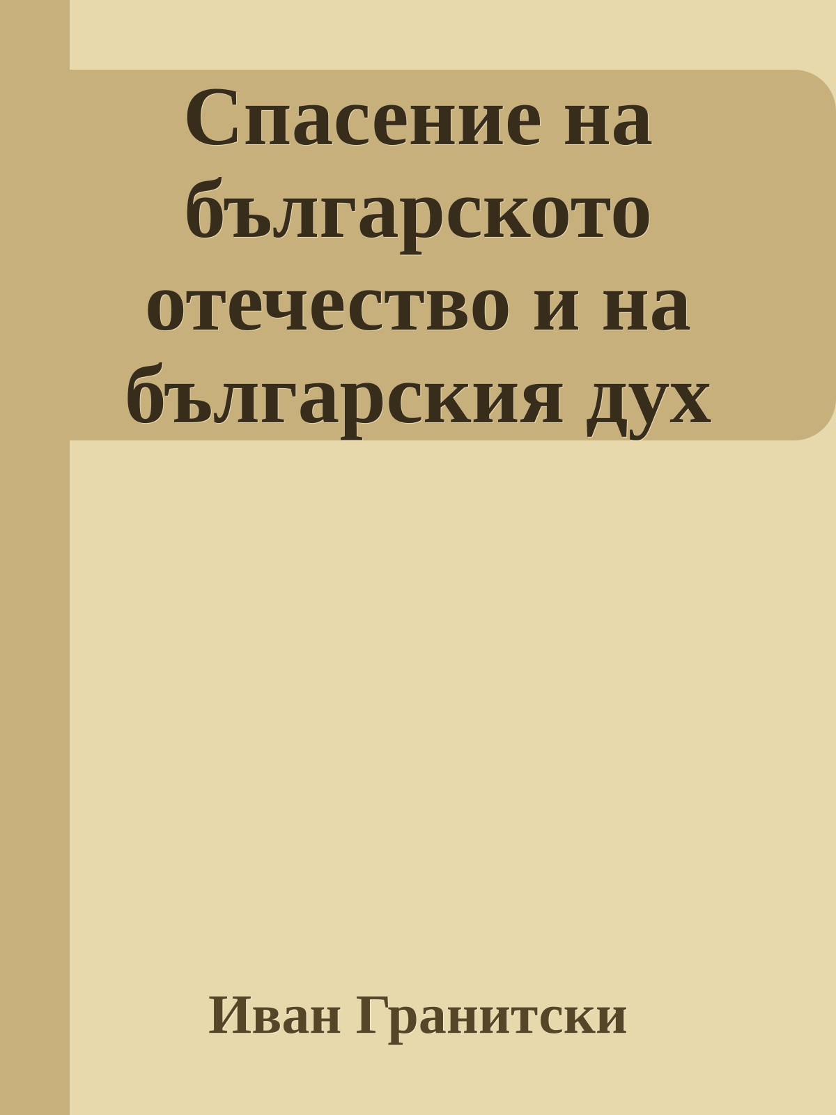 Спасение на българското отечество и на българския дух