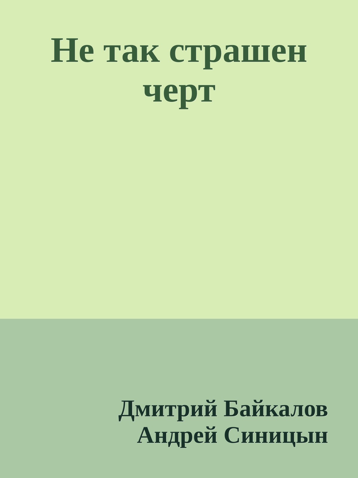 Не так страшен черт