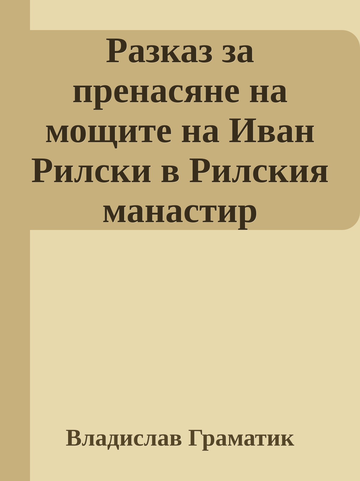 Разказ за пренасяне на мощите на Иван Рилски в Рилския манастир