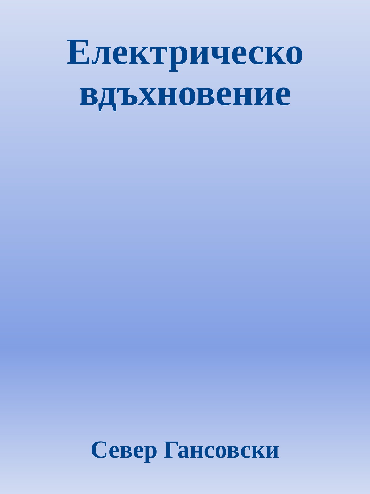 Електрическо вдъхновение