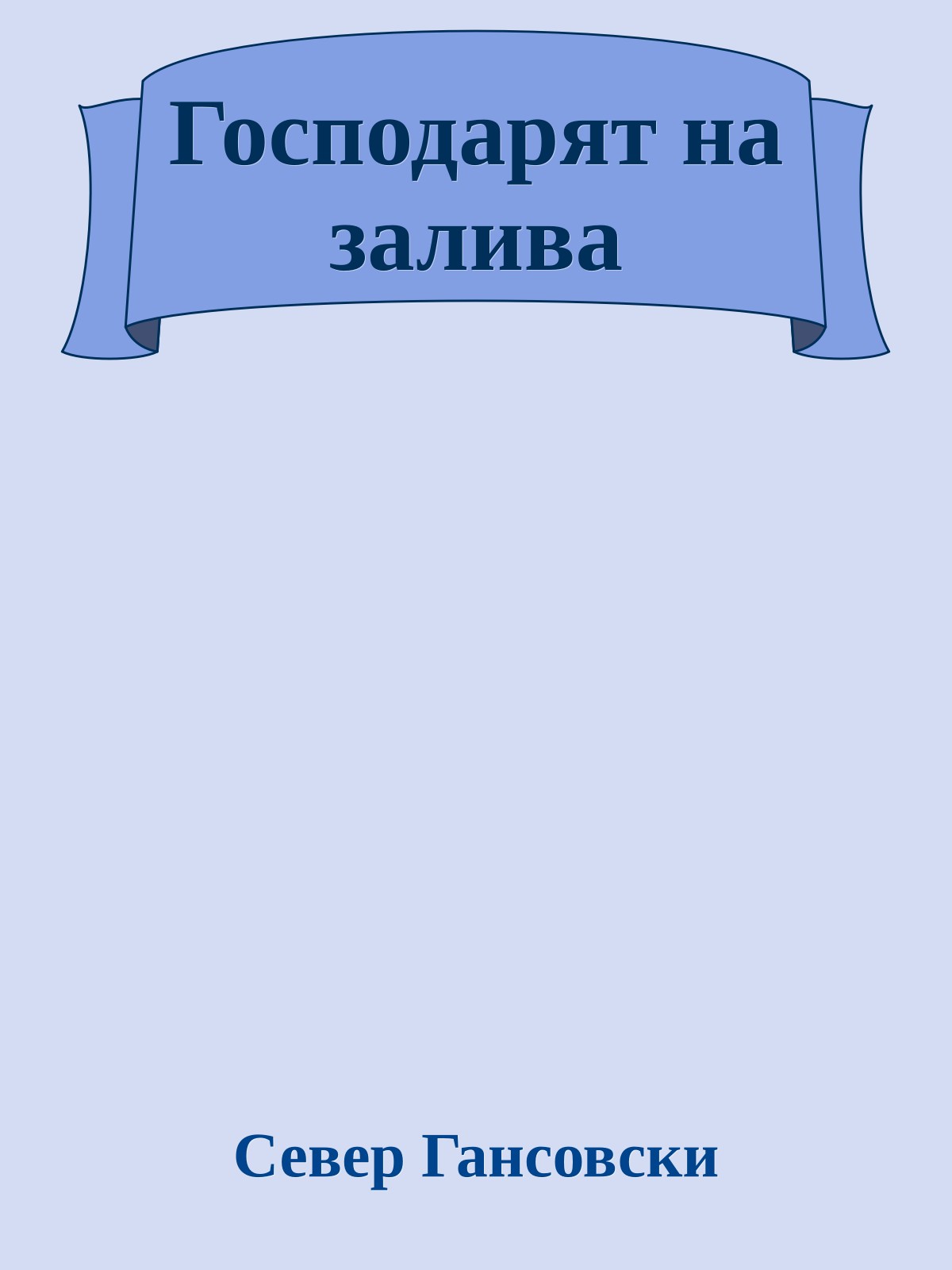 Господарят на залива