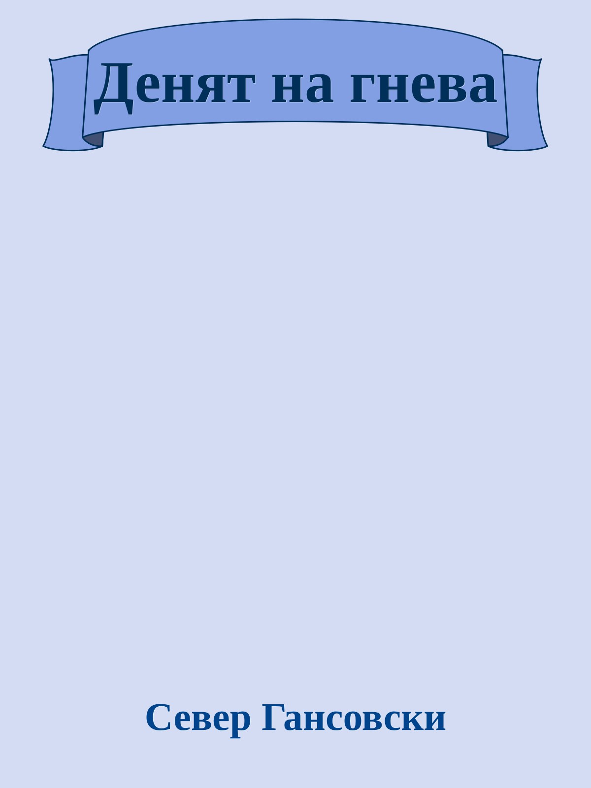 Денят на гнева