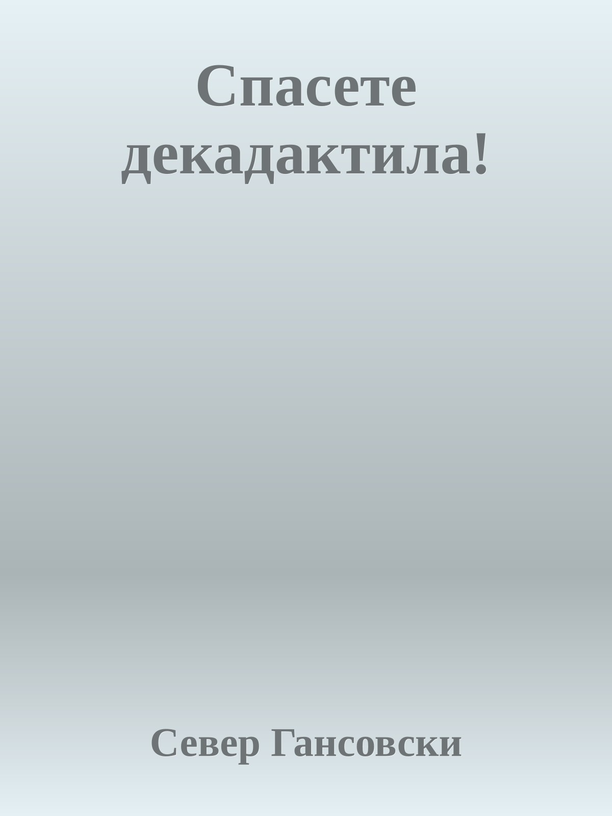 Спасете декадактила!