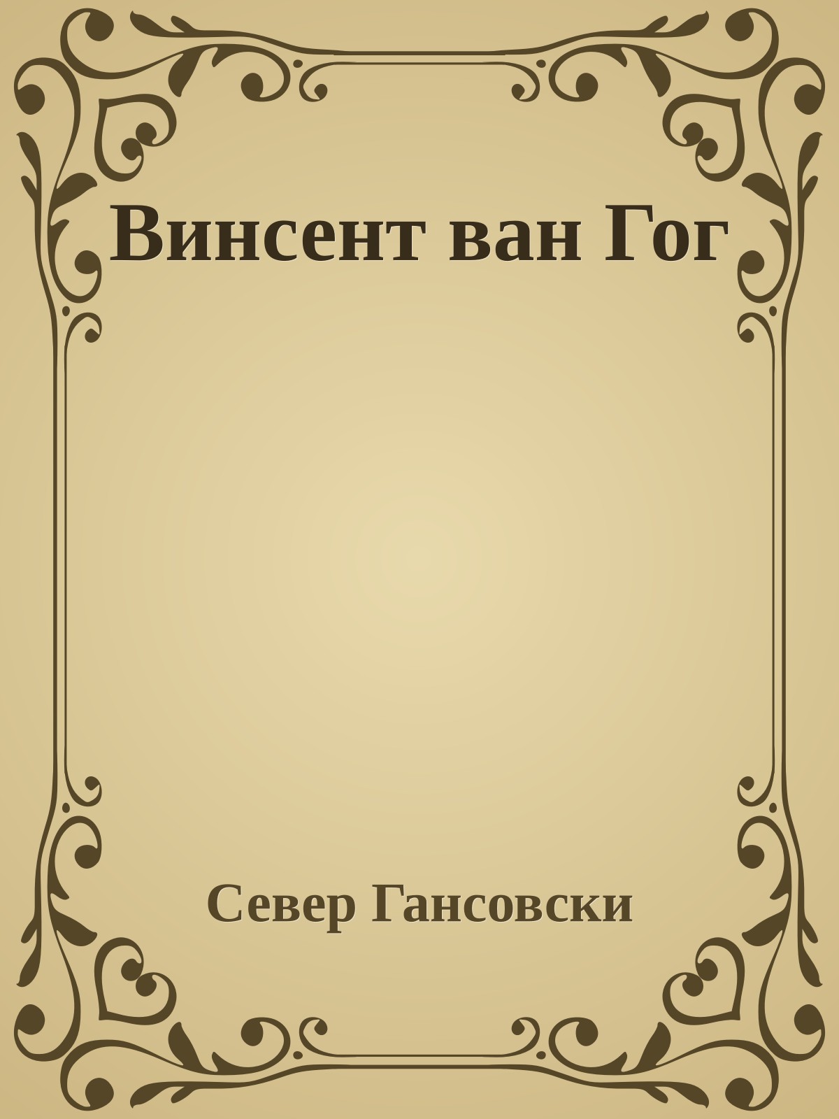 Винсент ван Гог