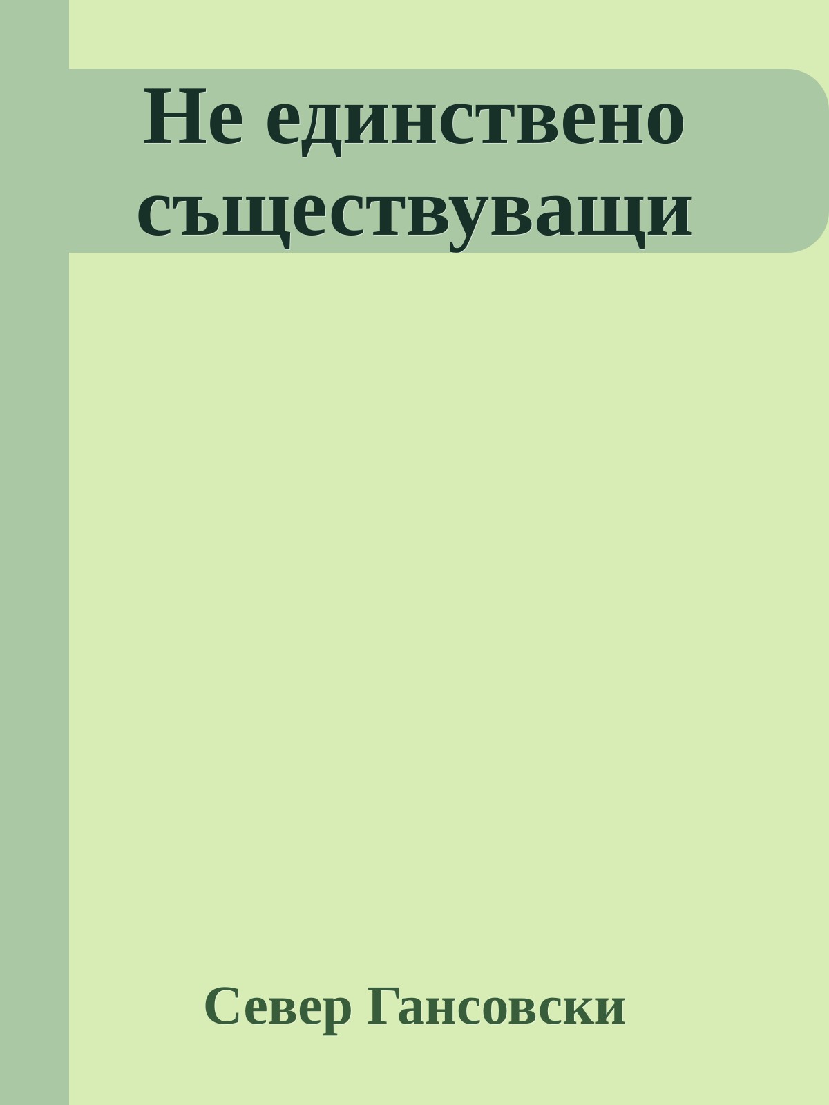 Не единствено съществуващи