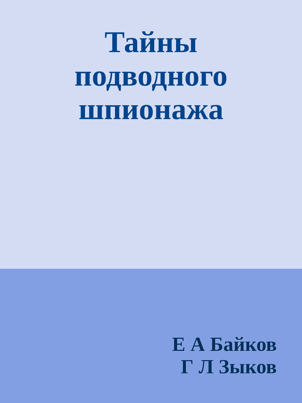 Тайны подводного шпионажа