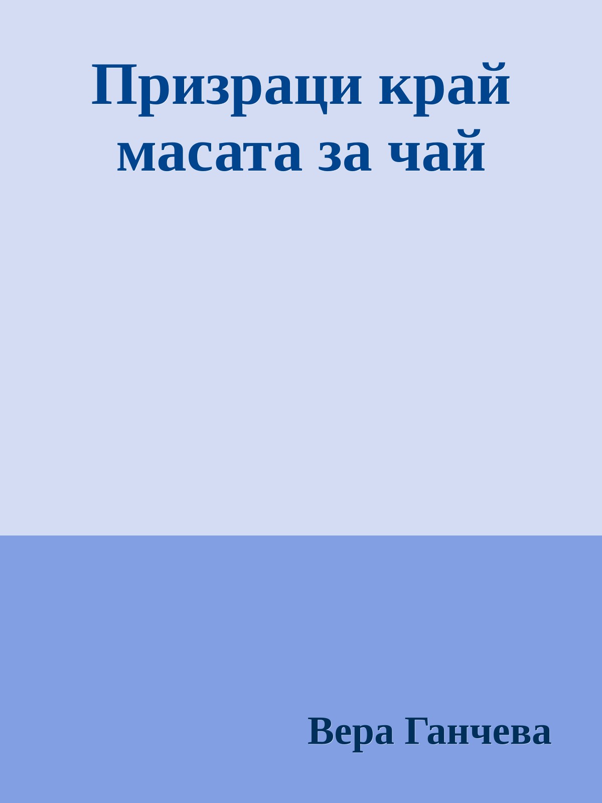 Призраци край масата за чай