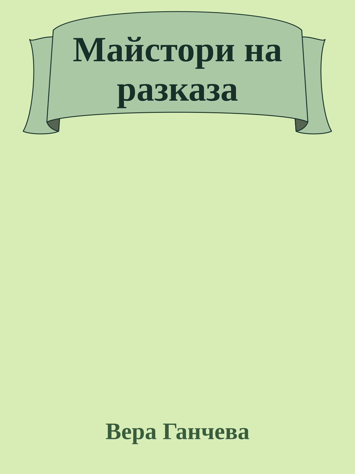 Майстори на разказа