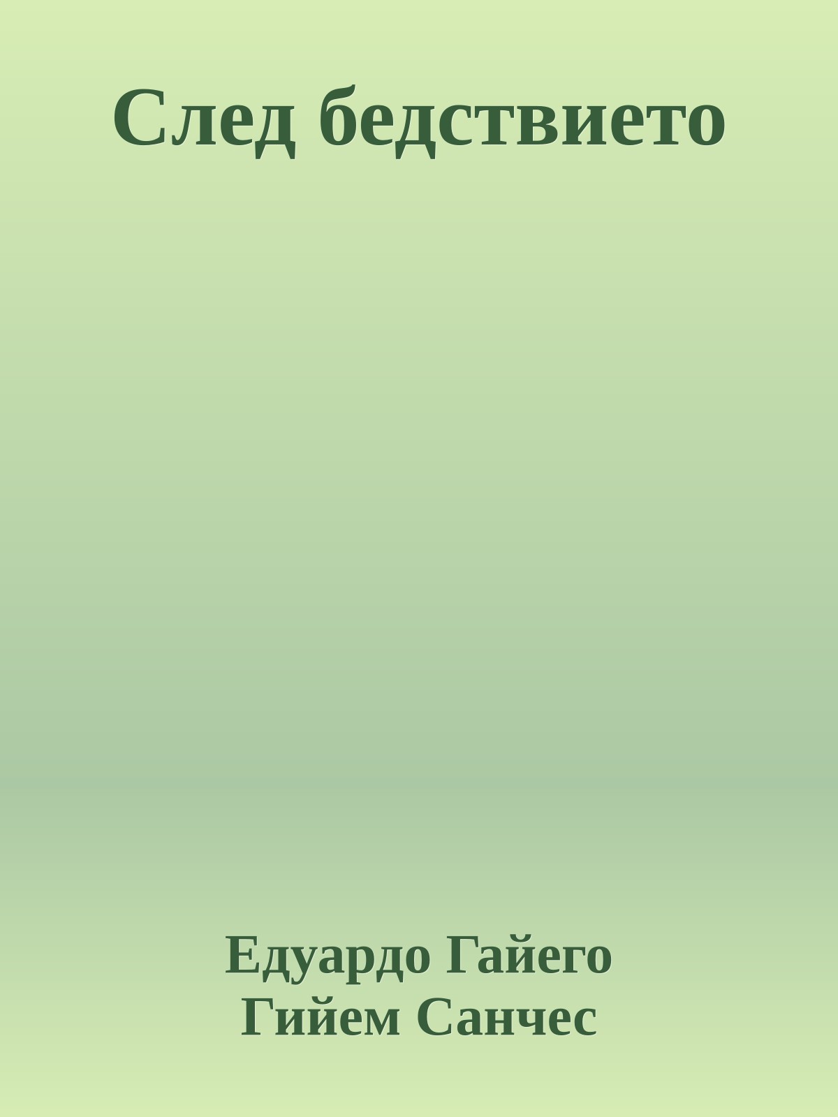 След бедствието