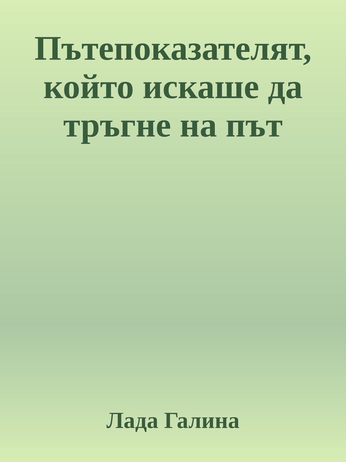 Пътепоказателят, който искаше да тръгне на път
