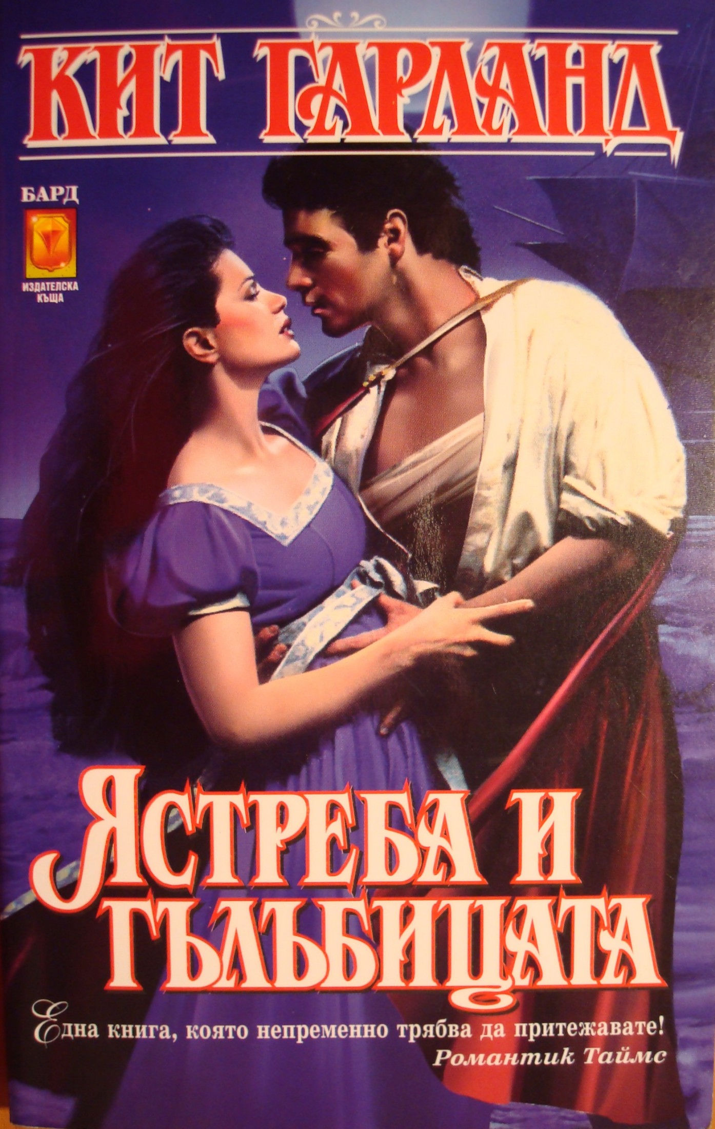 Ястреба и гълъбицата