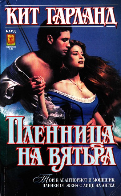 Пленница на вятъра