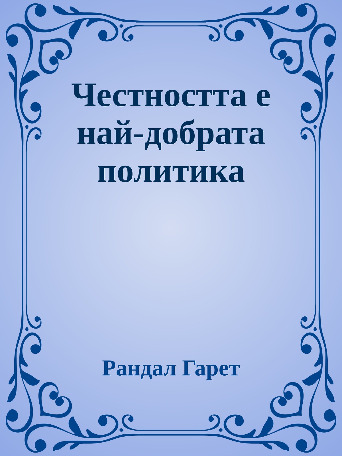 Честността е най-добрата политика