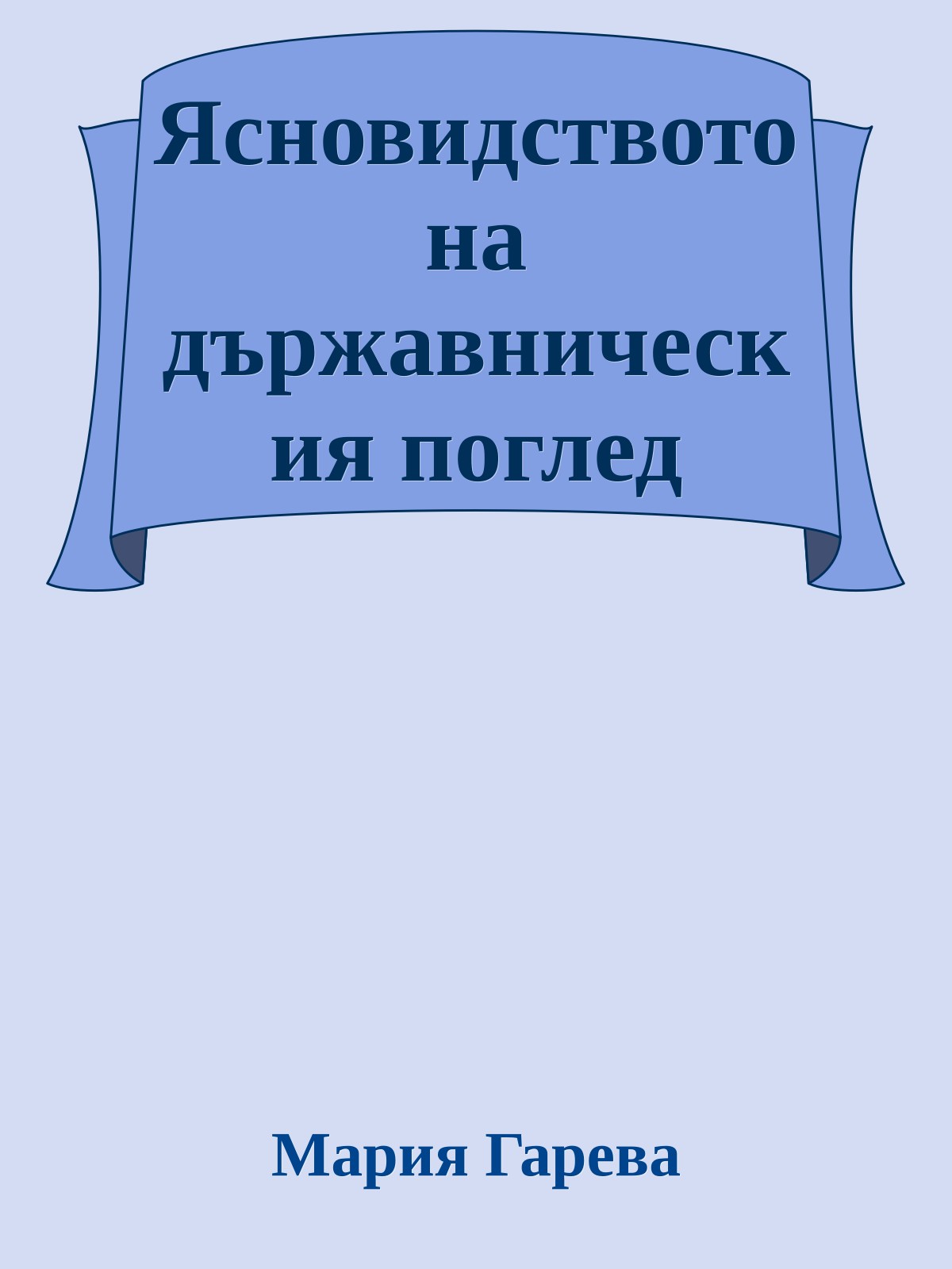 Ясновидството на държавническия поглед