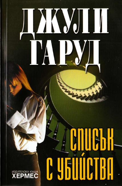 Списък с убийства